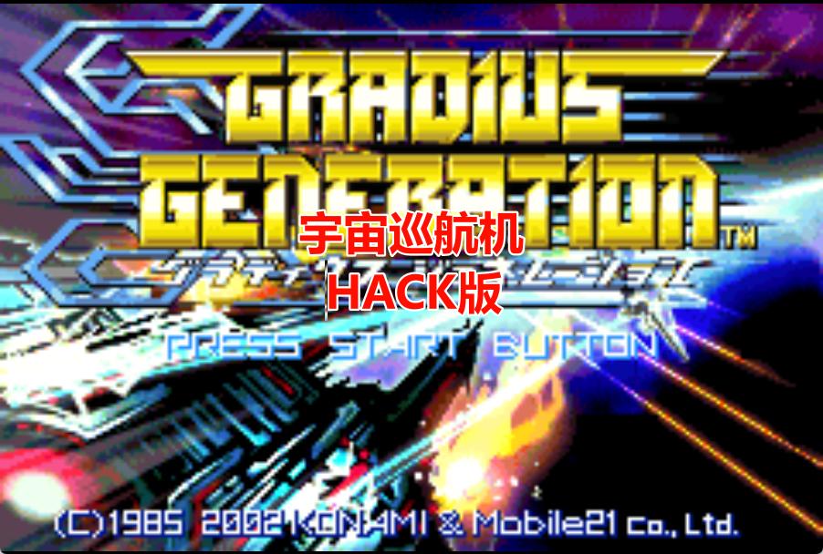 GBA沙罗曼蛇HACK