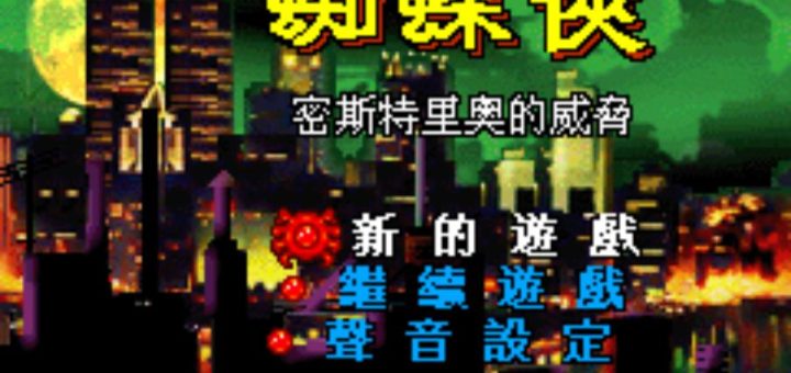 GBA蜘蛛侠