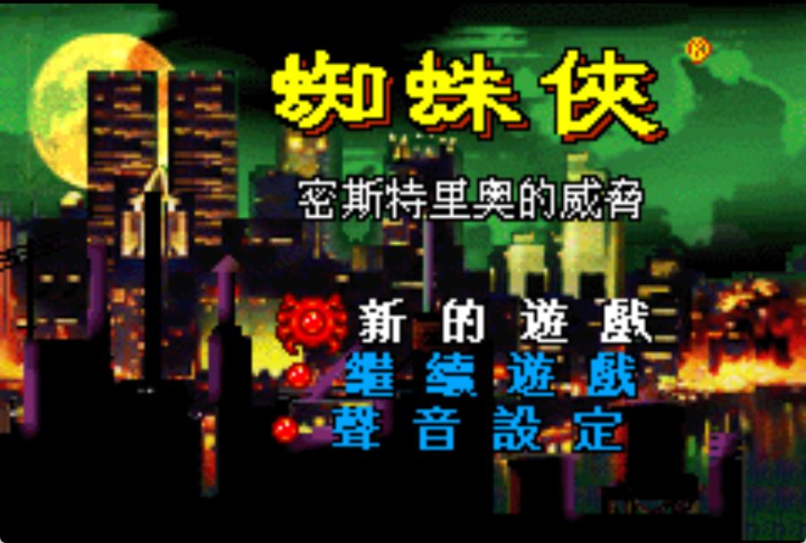 GBA蜘蛛侠