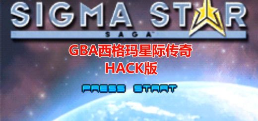 GBA西格玛星际传说HACK