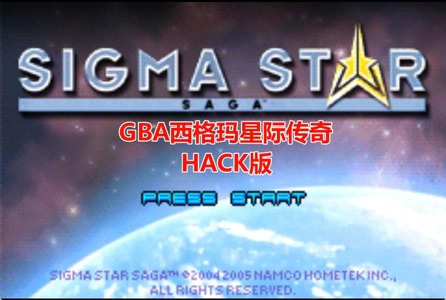 GBA西格玛星际传说HACK