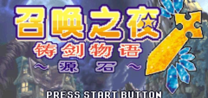 GBA召唤之夜铸剑物语3HACK