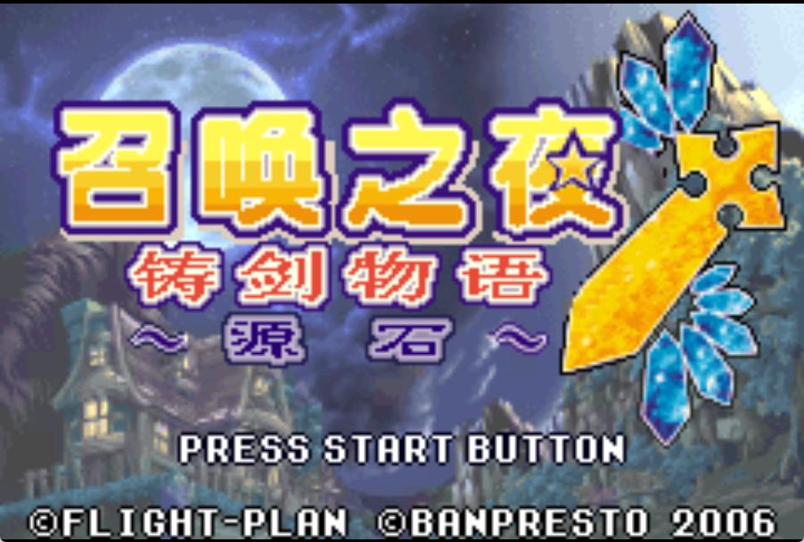 GBA召唤之夜铸剑物语3HACK