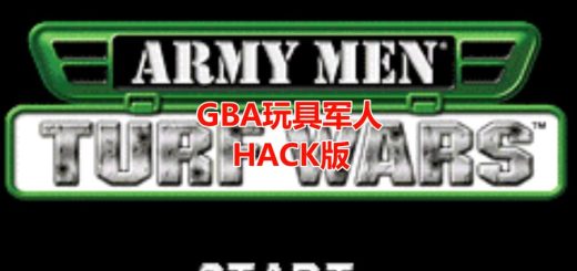 GBA玩具军人之草场的战争2HACK