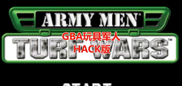 GBA玩具军人之草场的战争2HACK