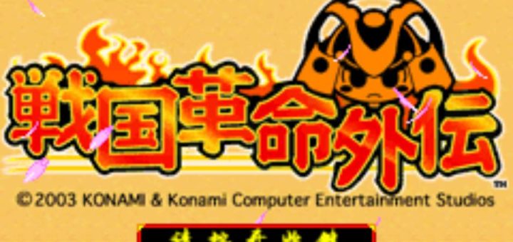 GBA战国革命外传HACK