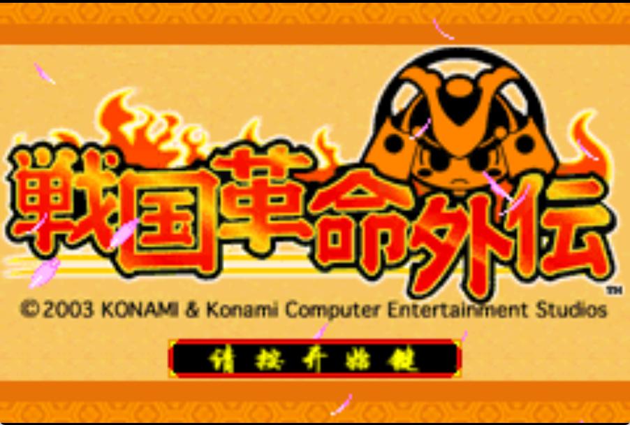 GBA战国革命外传HACK
