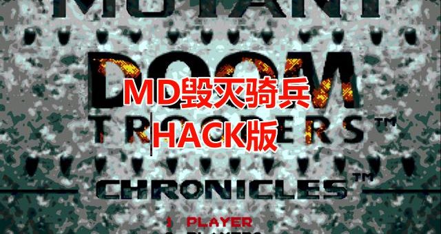 MD毁灭骑兵HACK