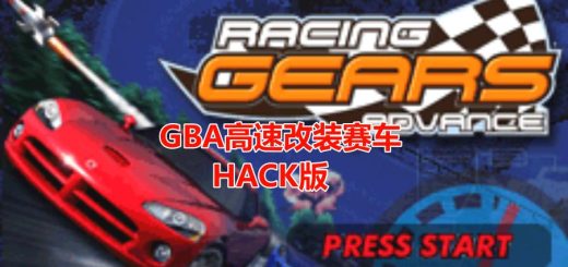 GBA高速改装赛车HACK