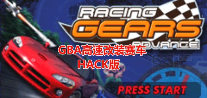 GBA高速改装赛车HACK