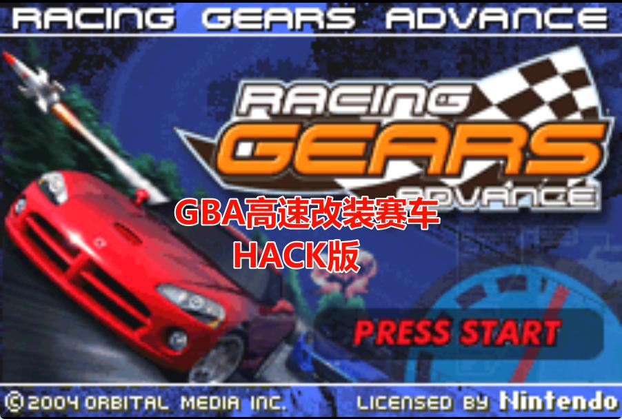GBA高速改装赛车HACK