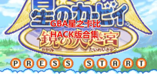 GBA星之卡比HACK