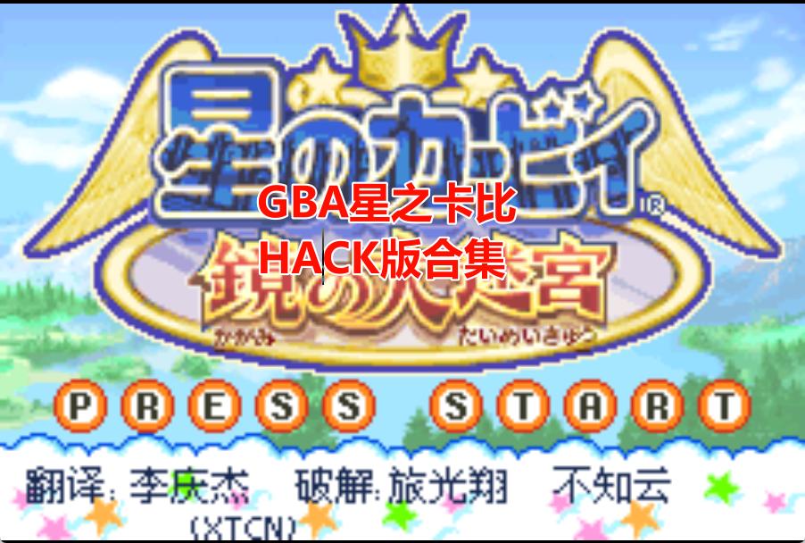 GBA星之卡比HACK