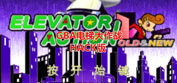 GBA电梯大作战HACK