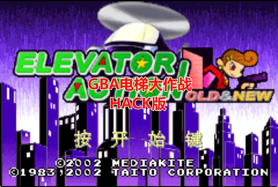 GBA电梯大作战HACK