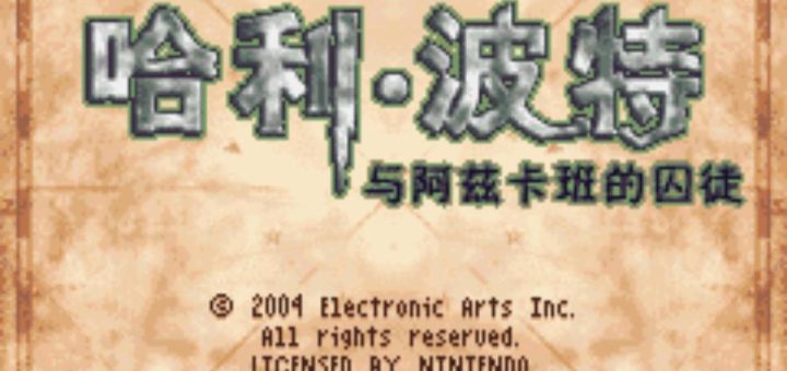 GBA哈利波特与阿茲卡班的逃犯HACK