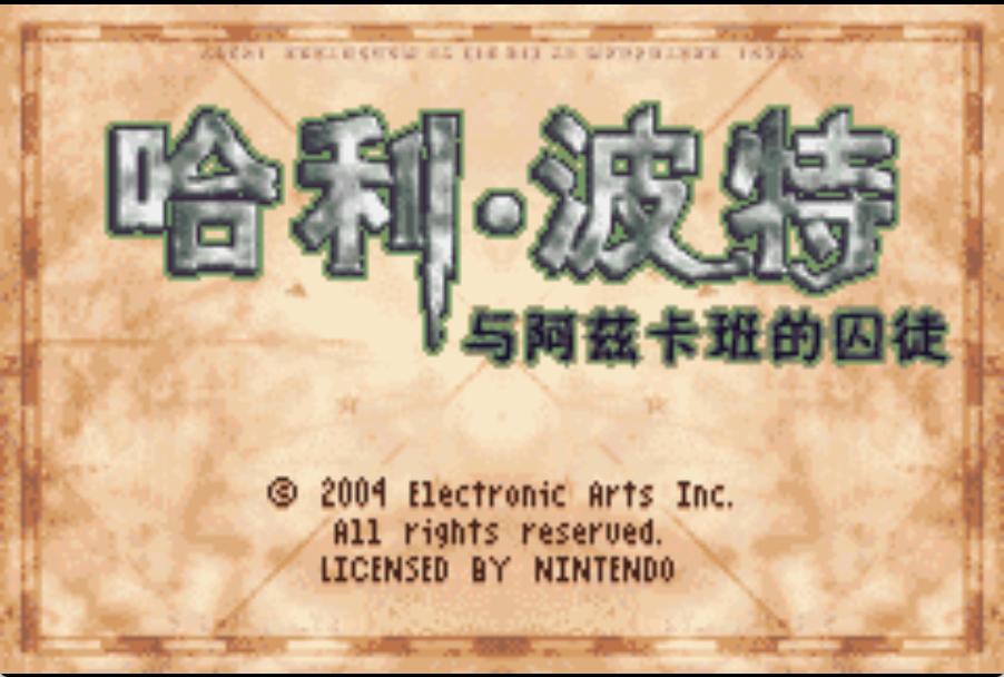 GBA哈利波特与阿茲卡班的逃犯HACK