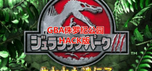 GBA侏罗纪公园3失落的遗传基因HACK