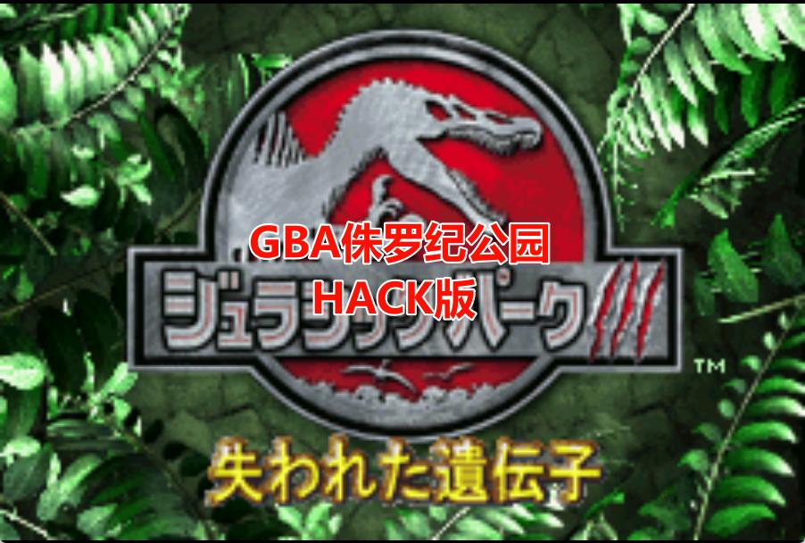 GBA侏罗纪公园3失落的遗传基因HACK