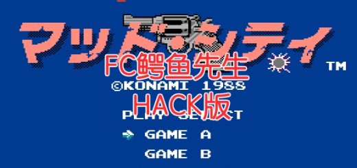 FC鳄鱼先生HACK