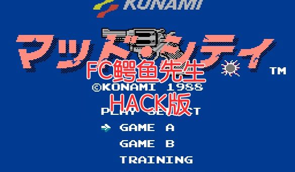 FC鳄鱼先生HACK