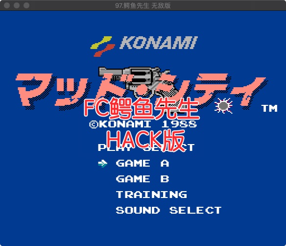 FC鳄鱼先生HACK