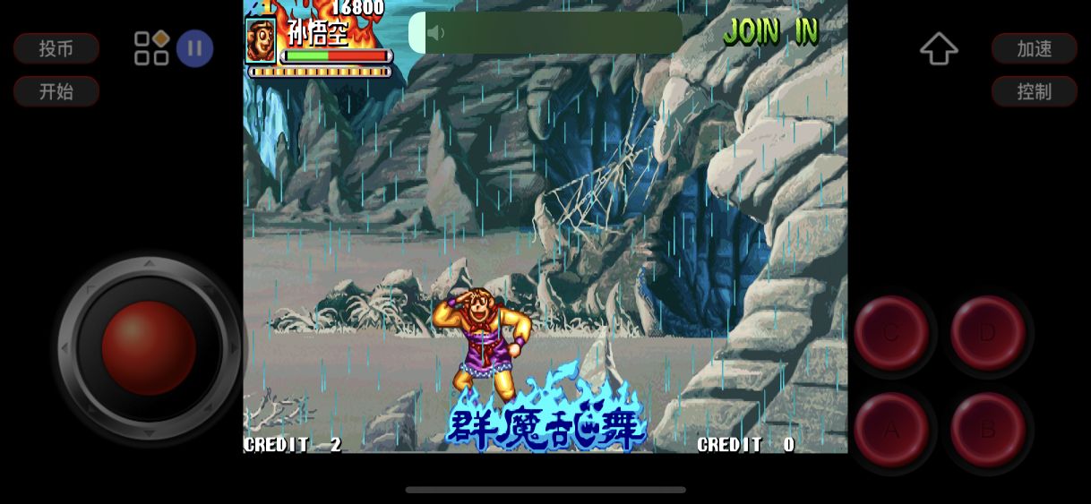 街机西游释厄传合集