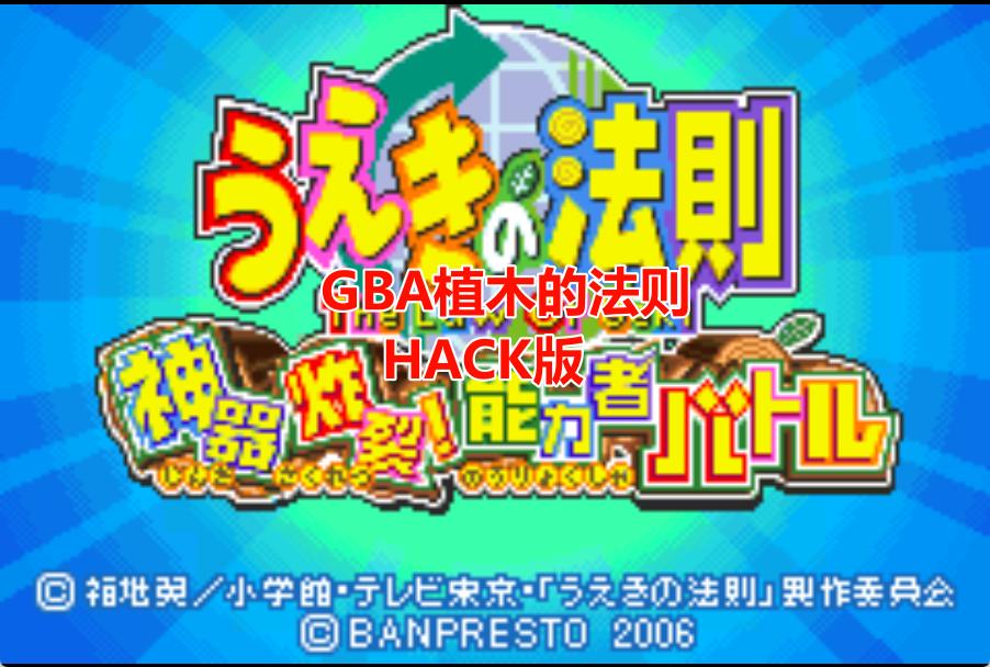 GBA植木的法则神器炸裂HACK
