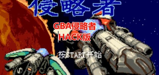 GBA侵略者HACK