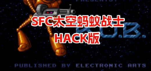 SFC太空蚂蚁战士hack