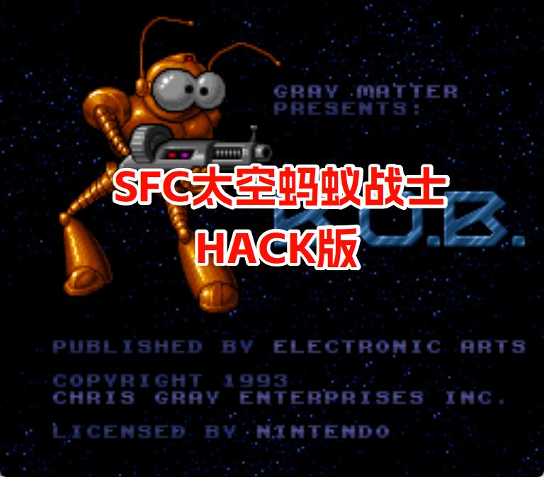 SFC太空蚂蚁战士hack
