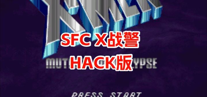 SFCX战警变种启示录hack