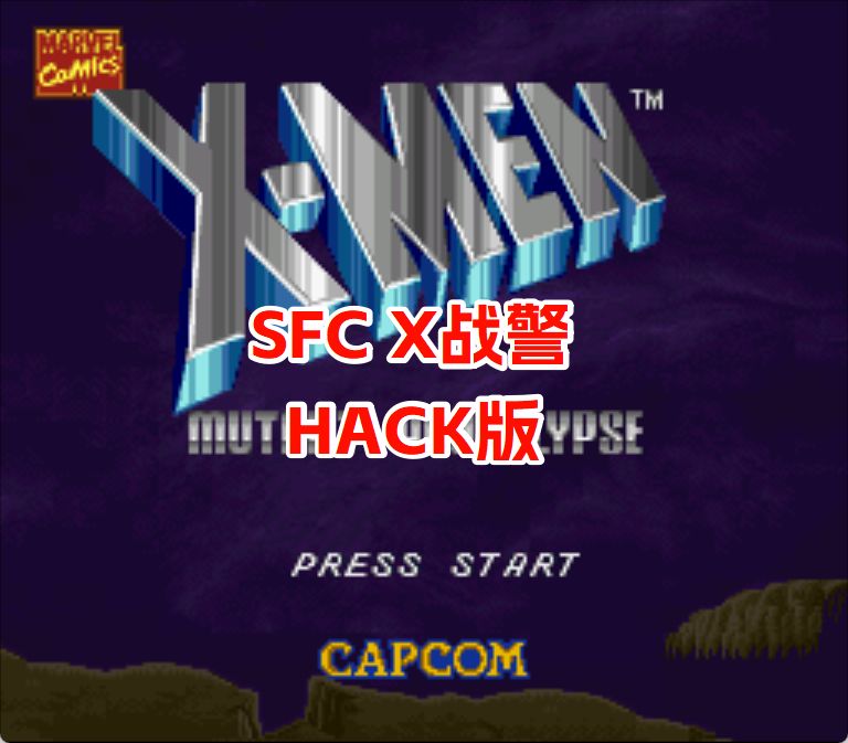 SFCX战警变种启示录hack