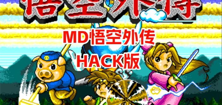 MD悟空外传HACK