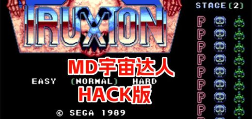 MD宇宙达人王HACK
