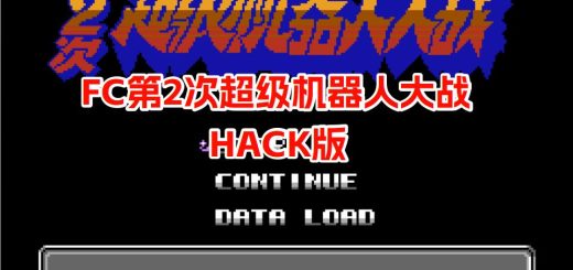 FC第二次超级机器人大战HACK