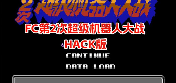 FC第二次超级机器人大战HACK