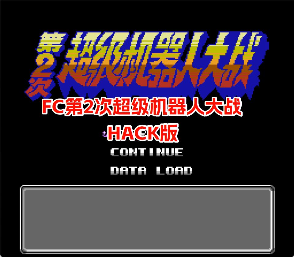 FC第二次超级机器人大战HACK