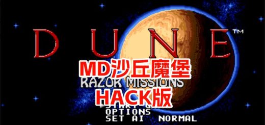 MD沙丘魔堡2HACK