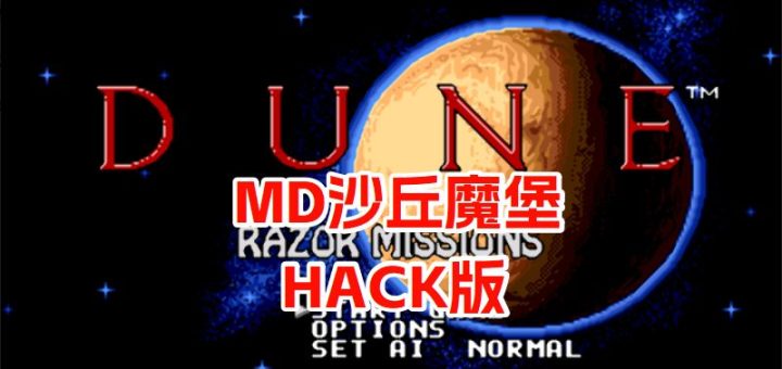 MD沙丘魔堡2HACK
