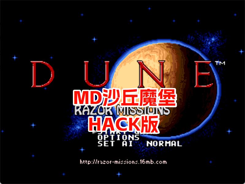 MD沙丘魔堡2HACK