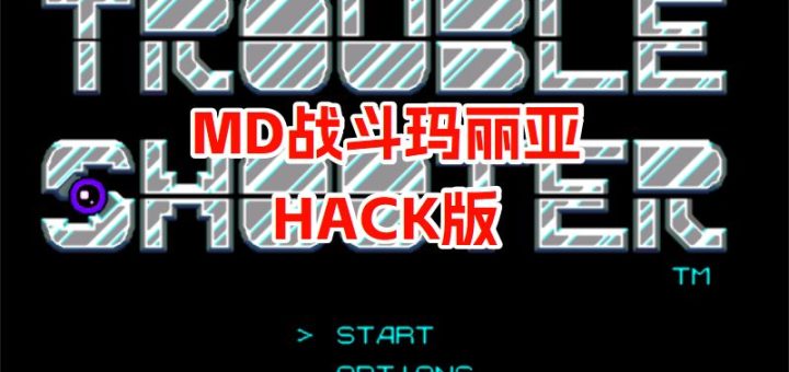 MD战斗玛丽亚HACK