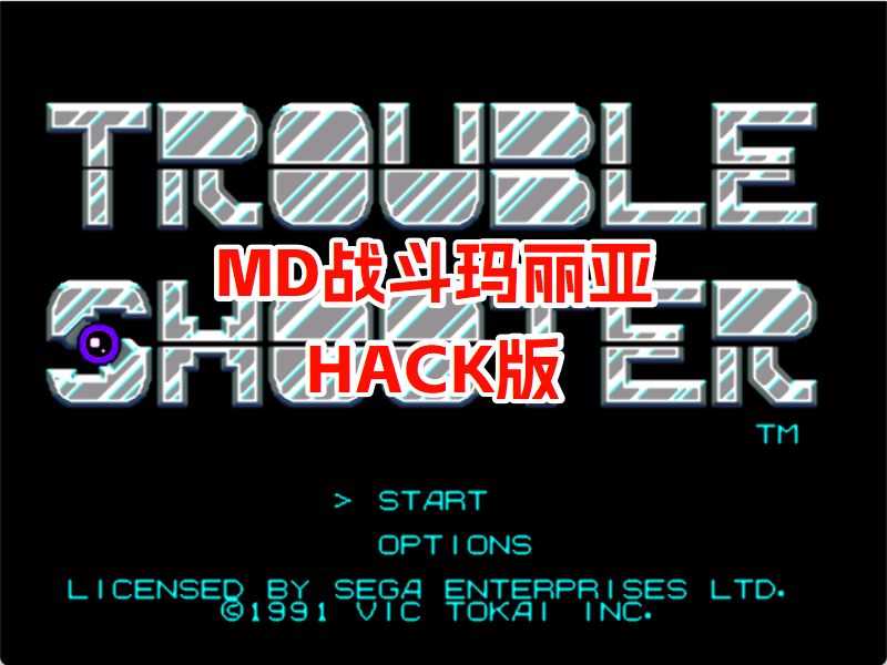 MD战斗玛丽亚HACK