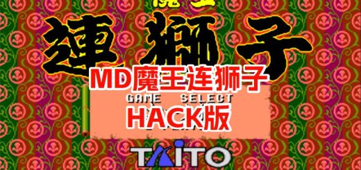 MD魔王连狮子HACK