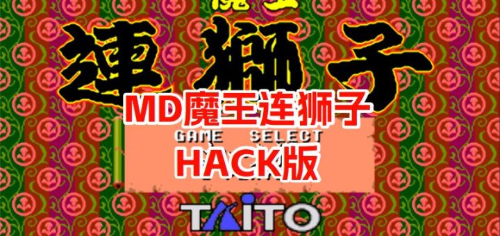 MD魔王连狮子HACK
