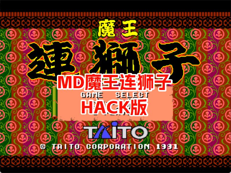 MD魔王连狮子HACK