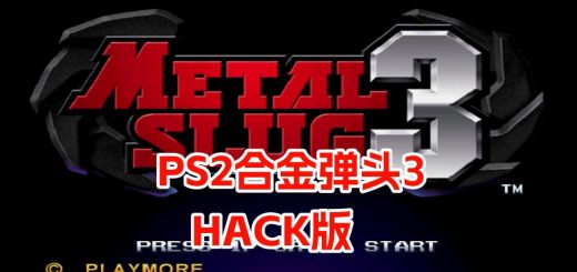 PS2合金弹头3hack