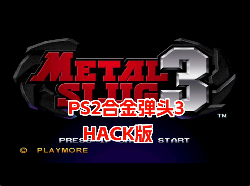 PS2合金弹头3hack
