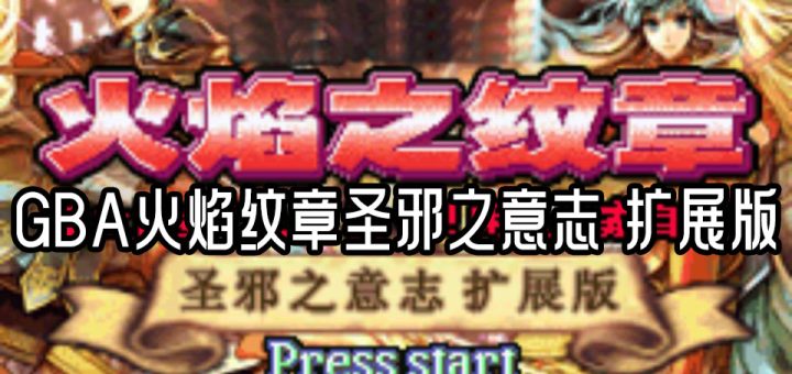 GBA火焰纹章圣邪之意志扩展版
