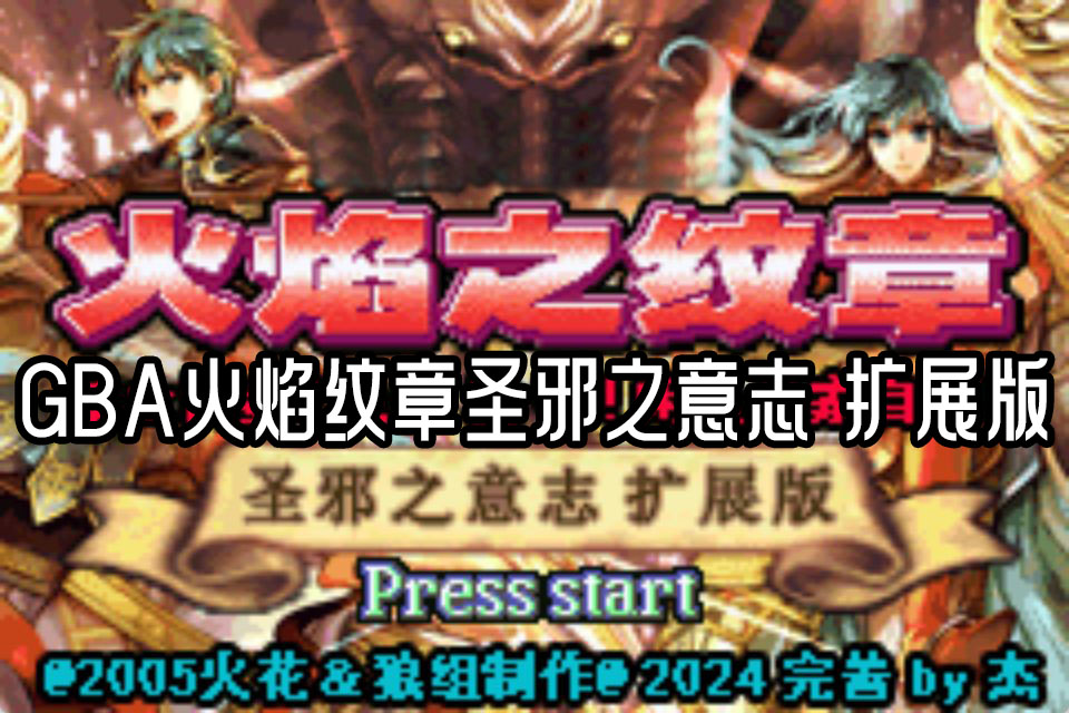 GBA火焰纹章圣邪之意志扩展版